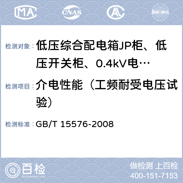 介电性能（工频耐受电压试验） GB/T 15576-2008 低压成套无功功率补偿装置