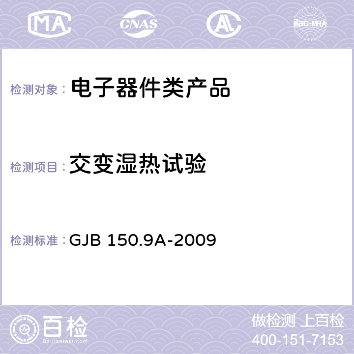 交变湿热试验 军用装备实验室环境试验方法第9部分：湿热试验 GJB 150.9A-2009 7