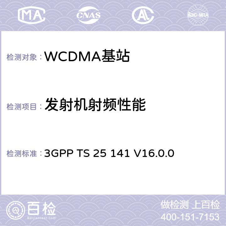 发射机射频性能 基站(BS)一致性测试(FDD) 3GPP TS 25 141 V16.0.0 6