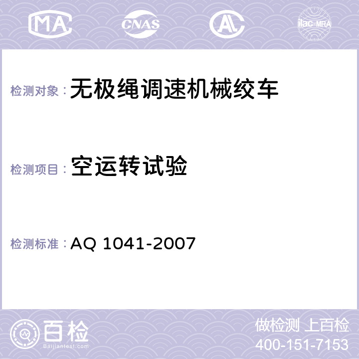 空运转试验 煤矿用无极绳调速机械绞车安全检验规范 AQ 1041-2007