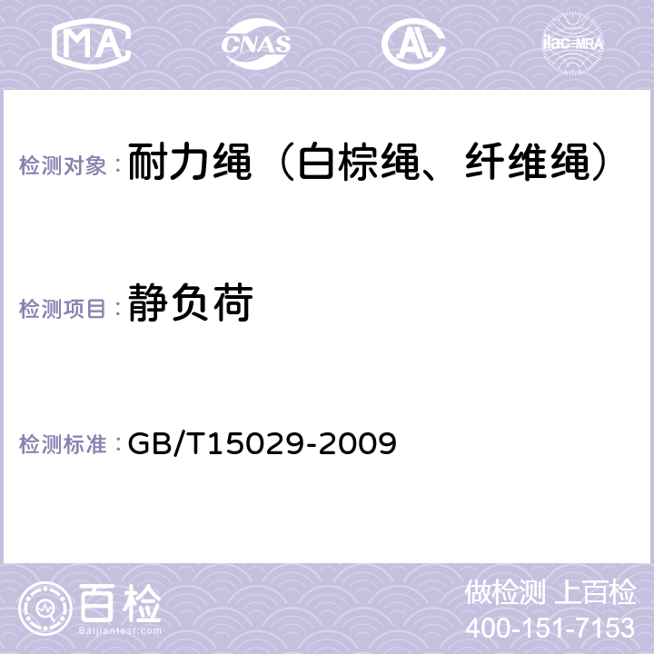 静负荷 剑麻 白棕绳 GB/T15029-2009 6