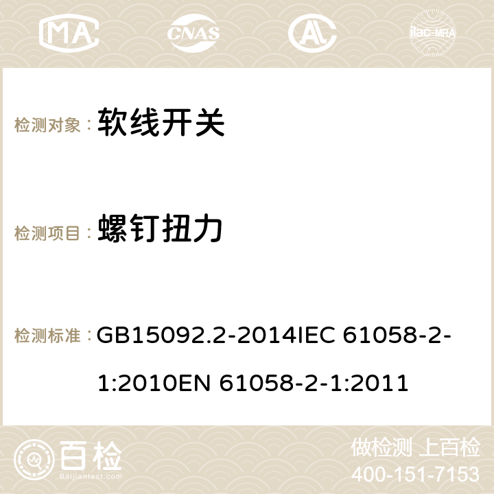 螺钉扭力 GB/T 15092.2-2014 【强改推】器具开关 第2部分:软线开关的特殊要求