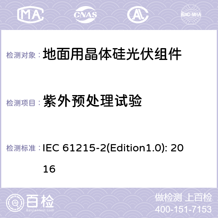 紫外預處理試驗 地面用晶體硅光伏組件 – 設計鑒定和定型 – 第二部分：試驗程序 IEC 61215-2(Edition1.0): 2016 4.10