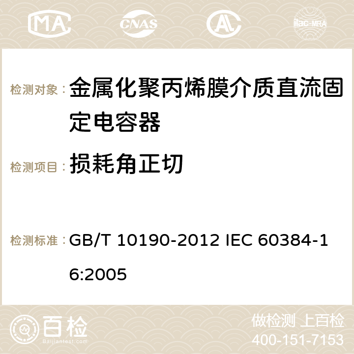 损耗角正切 电子设备用固定电容器 第16部分：分规范：金属化聚丙烯膜介质直流固定电容器 GB/T 10190-2012 IEC 60384-16:2005 4.2.3