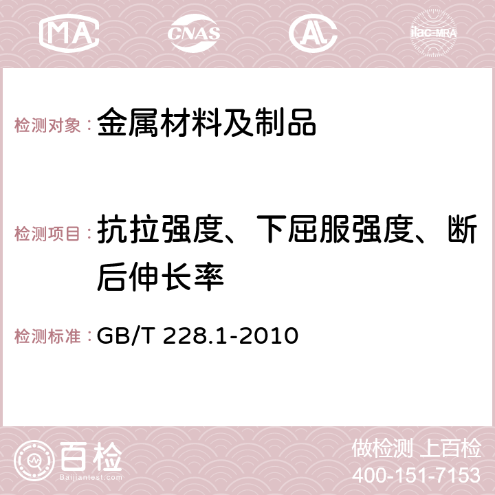 抗拉強度、下屈服強度、斷后伸長率 金屬材料 拉伸試驗 第1部分：室溫試驗方法 GB/T 228.1-2010
