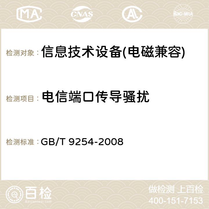 電信端口傳導騷擾 信息技術(shù)設備的無線電騷擾限值和測試方法 GB/T 9254-2008 5