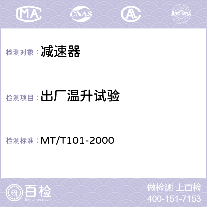 出厂温升试验 MT/T 101-2000 刮板输送机用减速器检验规范