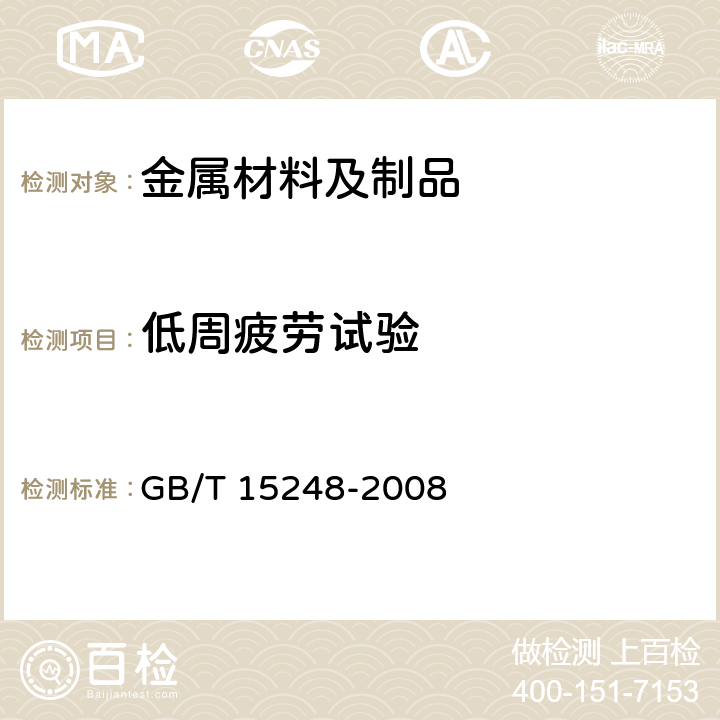 低周疲劳试验 金属材料轴向等幅底循环疲劳试验方法 GB/T 15248-2008