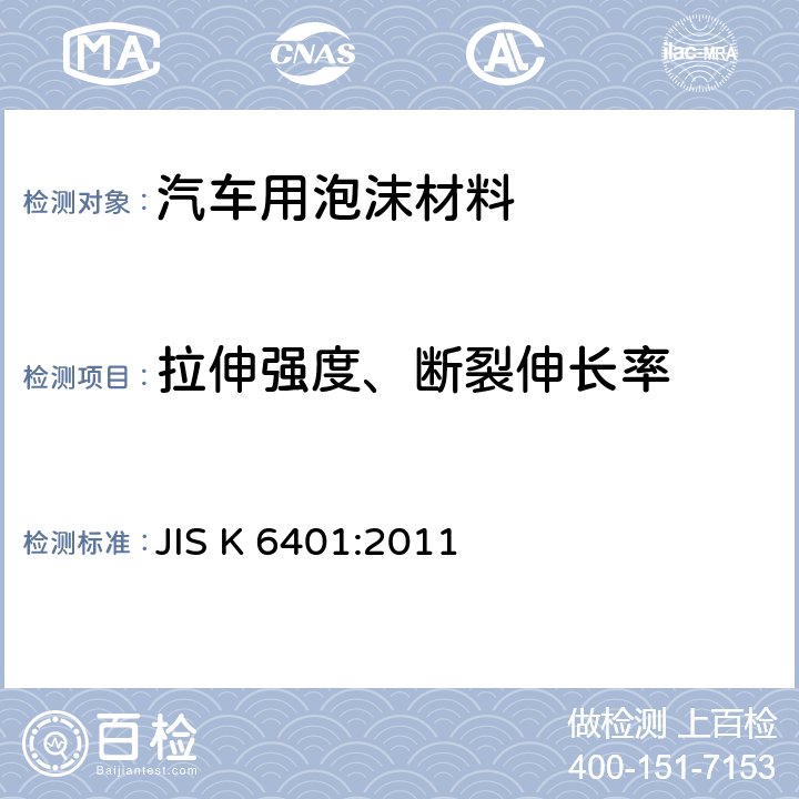 拉伸强度、断裂伸长率 软质聚合材料-聚氨酯泡沫 JIS K 6401:2011 6.9