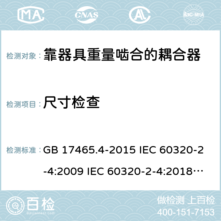 尺寸检查 靠器具重量啮合的耦合器 GB 17465.4-2015 IEC 60320-2-4:2009 IEC 60320-2-4:2018 EN 60320-2-4:2006+A1:2009 9