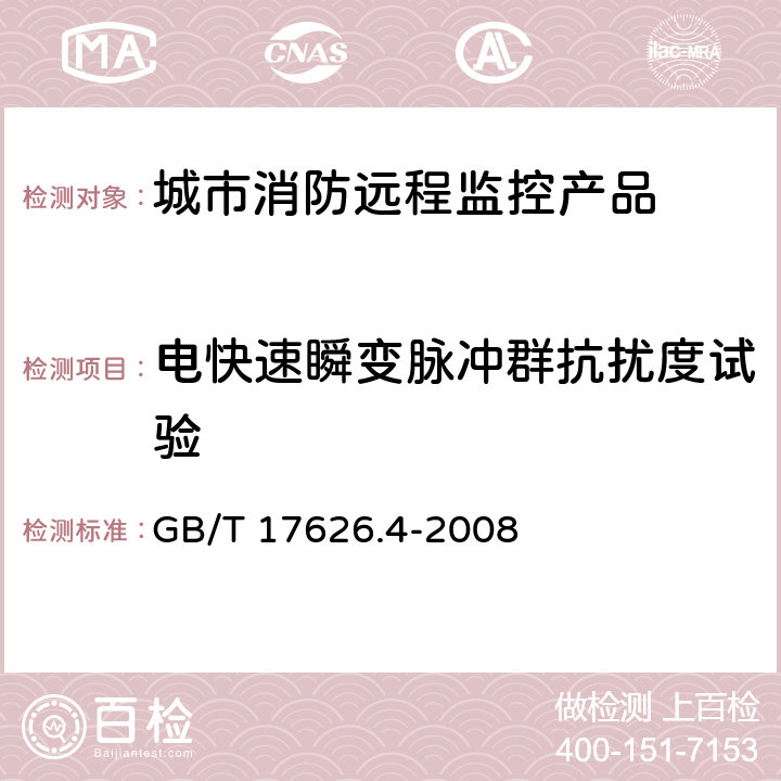 电快速瞬变脉冲群抗扰度试验 《电磁兼容 试验和测量技术 电快速瞬变脉冲群抗扰度试验》 GB/T 17626.4-2008 7.2、8