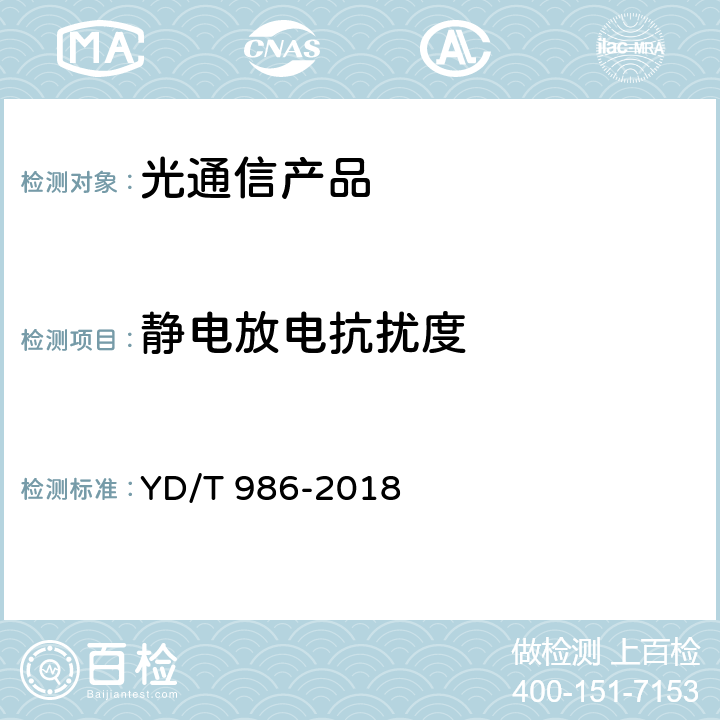 静电放电抗扰度 155Mb/s和622Mb/s光收发合一模块 YD/T 986-2018 7.2