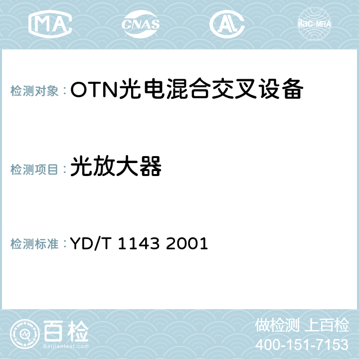 光放大器 光波分复用系统（WDM）技术要求——16×10Gb/s、32×10Gb/s部分 YD/T 1143 2001 5.2