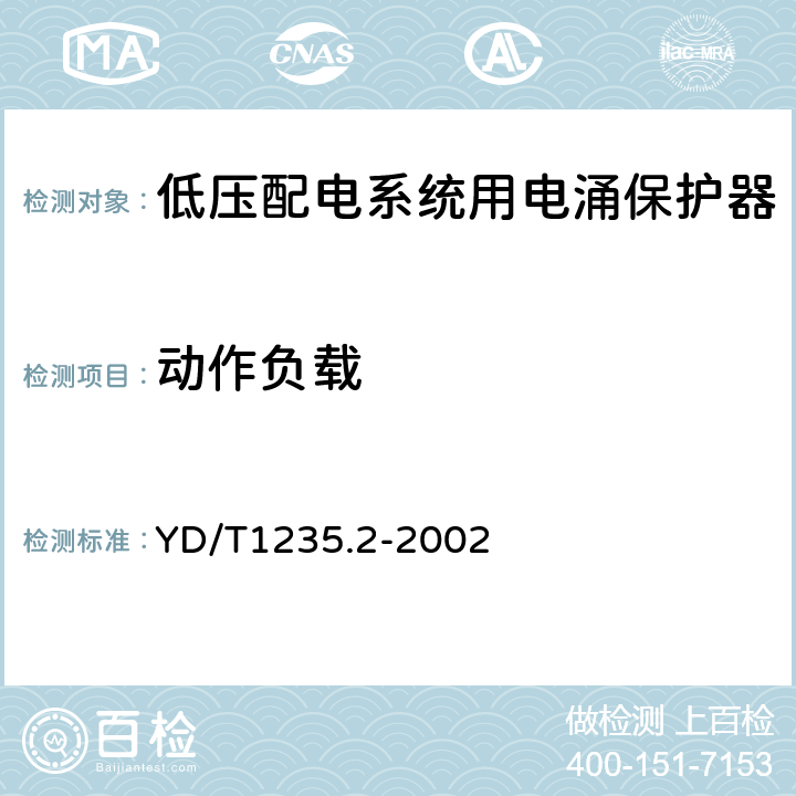 动作负载 通信局（站）低压配电系统用电涌保护器测试方法 YD/T1235.2-2002 6.4