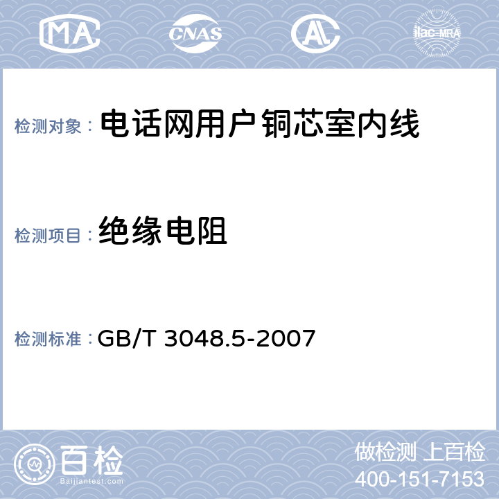 绝缘电阻 《电线电缆电性能试验方法 第5部分:绝缘电阻试验》 GB/T 3048.5-2007