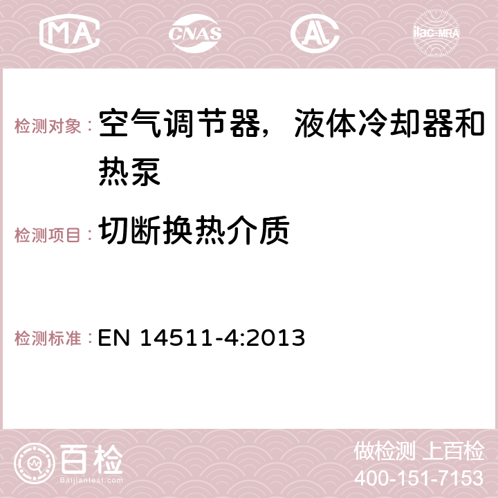 切断换热介质 压缩机驱动的空气调节器，液体冷却器和热泵 第四部分：要求 EN 14511-4:2013 条款4.4