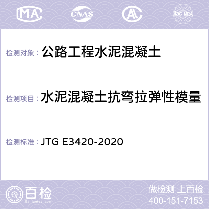 水泥混凝土抗弯拉弹性模量 JTG 3420-2020 公路工程水泥及水泥混凝土试验规程