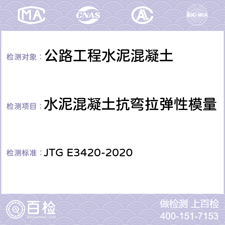 水泥混凝土抗弯拉弹性模量 公路工程用水泥及水泥混凝土试验规程 JTG E3420-2020 T0559-2005