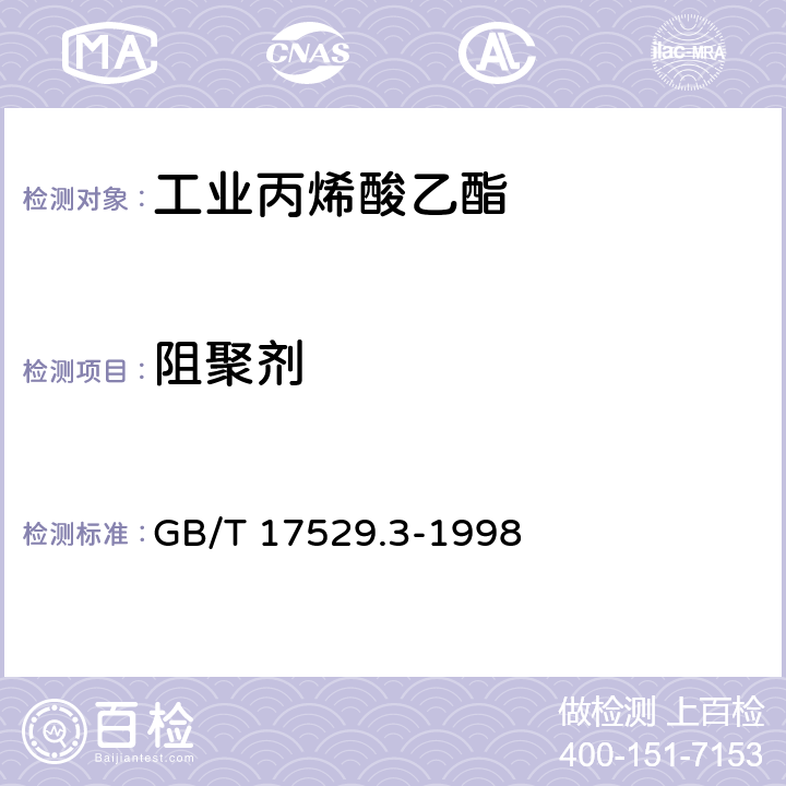 阻聚剂 工业丙烯酸乙酯 GB/T 17529.3-1998 5.6