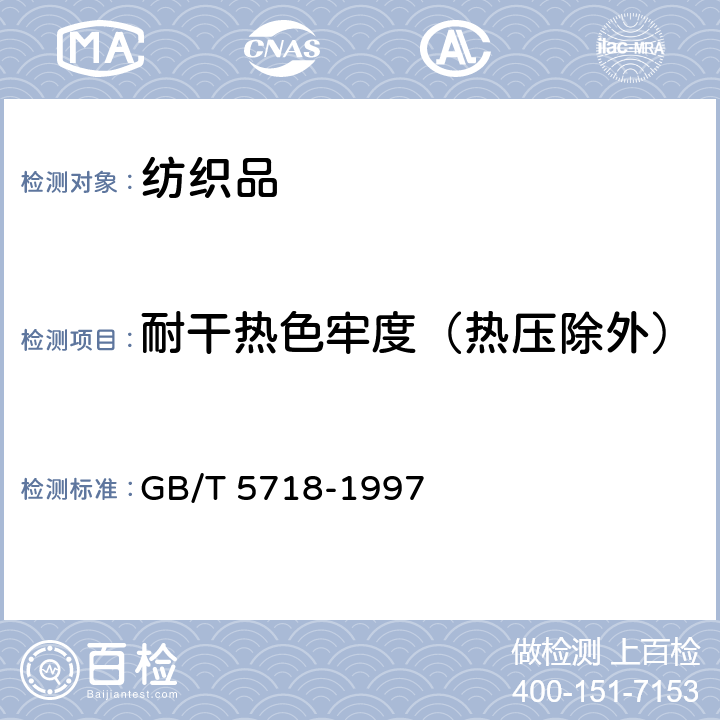 耐干热色牢度（热压除外） GB/T 5718-1997 纺织品 色牢度试验 耐干热(热压除外)色牢度