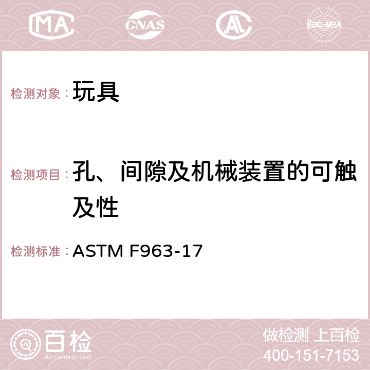 孔、间隙及机械装置的可触及性 美国国家标准对于消费者安全规范玩具安全 ASTM F963-17 条款4.18