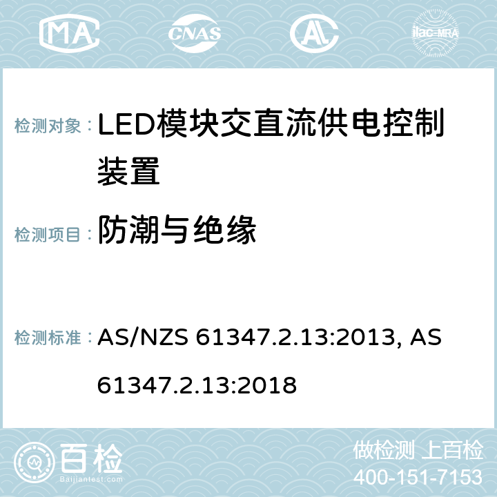 防潮与绝缘 灯的控制装置: 第2.13部分: 特殊要求 LED模块交直流供电控制装置 AS/NZS 61347.2.13:2013, AS 61347.2.13:2018 cl.11