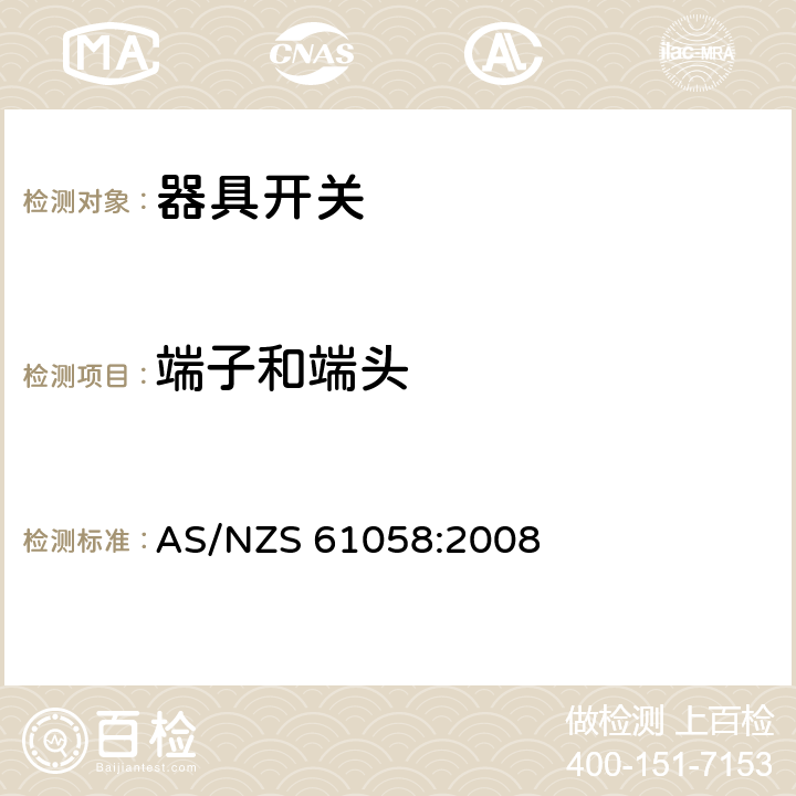 端子和端头 AS/NZS 61058:2 器具开关 008 11