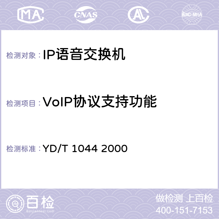 VoIP协议支持功能 IP电话/传真业务总体技术要求 YD/T 1044 2000 8,12