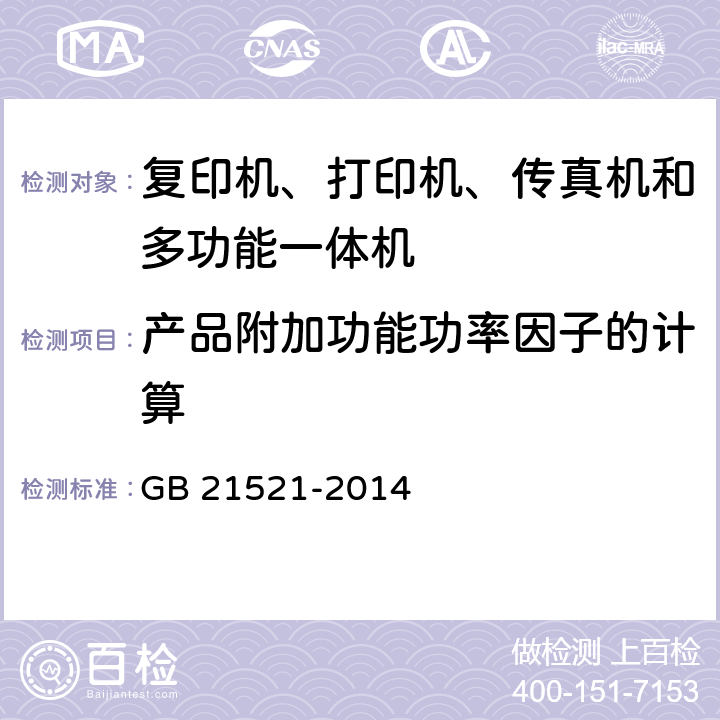 产品附加功能功率因子的计算 复印机、打印机和传真机能效限定值及能效等级 GB 21521-2014 5.2.3