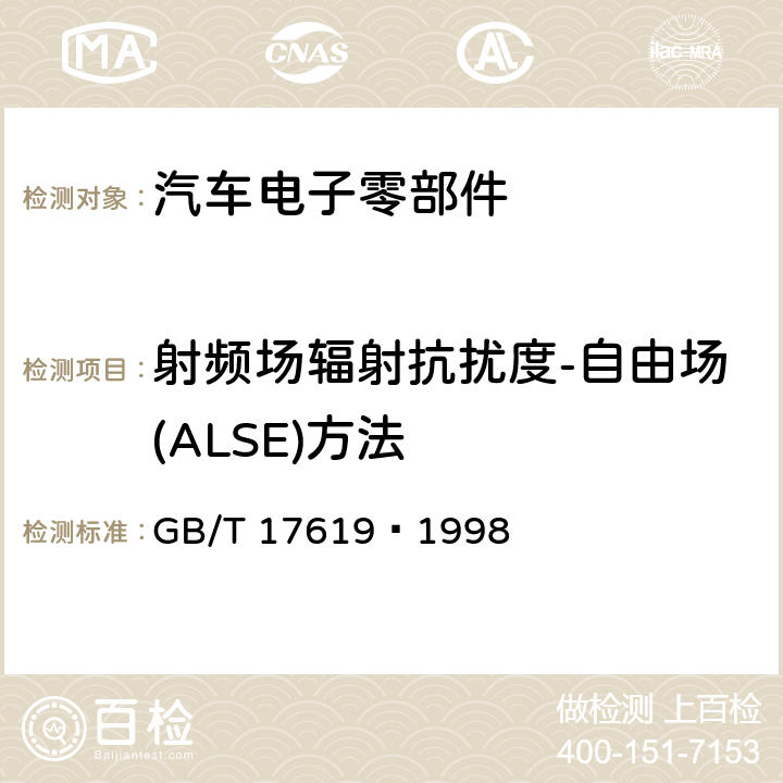 射频场辐射抗扰度-自由场(ALSE)方法 机动车电子电器组件的电磁辐射抗扰性限值和测量方法 GB/T 17619–1998 9