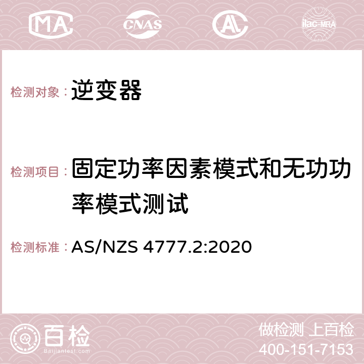 固定功率因素模式和无功功率模式测试 能源系统通过逆变器的并网连接-第二部分：逆变器要求 AS/NZS 4777.2:2020 附录 F