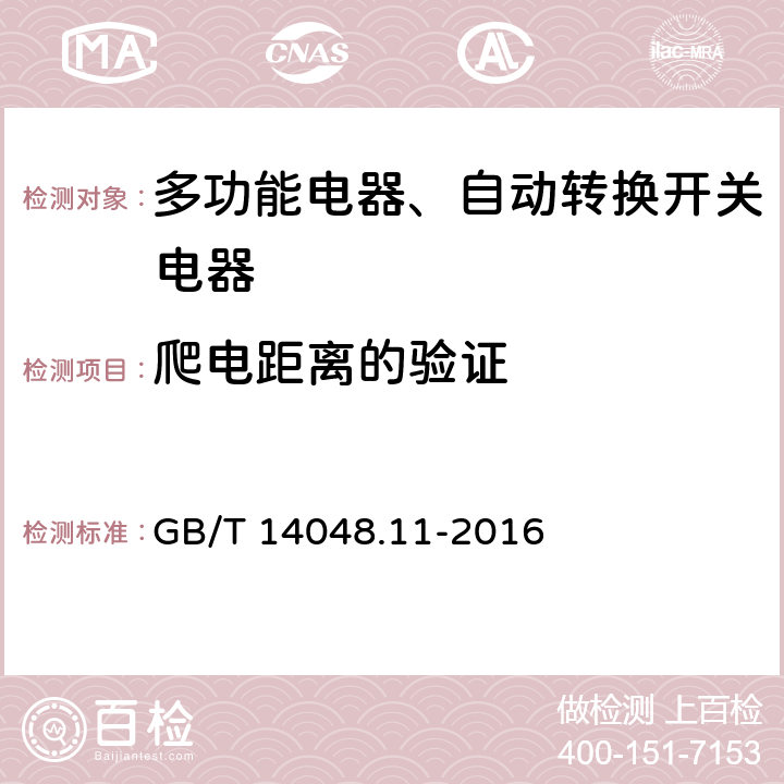 爬电距离的验证 低压开关设备和控制设备 第6-1部分：多功能电器转换开关电器 GB/T 14048.11-2016 9.3.3.4