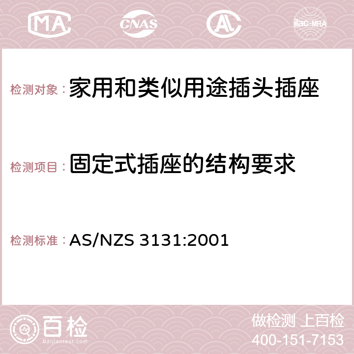 固定式插座的结构要求 AS/NZS 3131:2 固定器具中的插头和插座 001 2, 3
