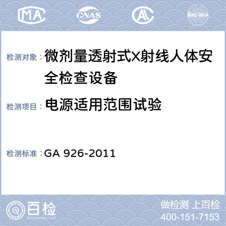 电源适用范围试验 微剂量透射式X射线人体安全检查设备通用技术要求 GA 926-2011 6.7