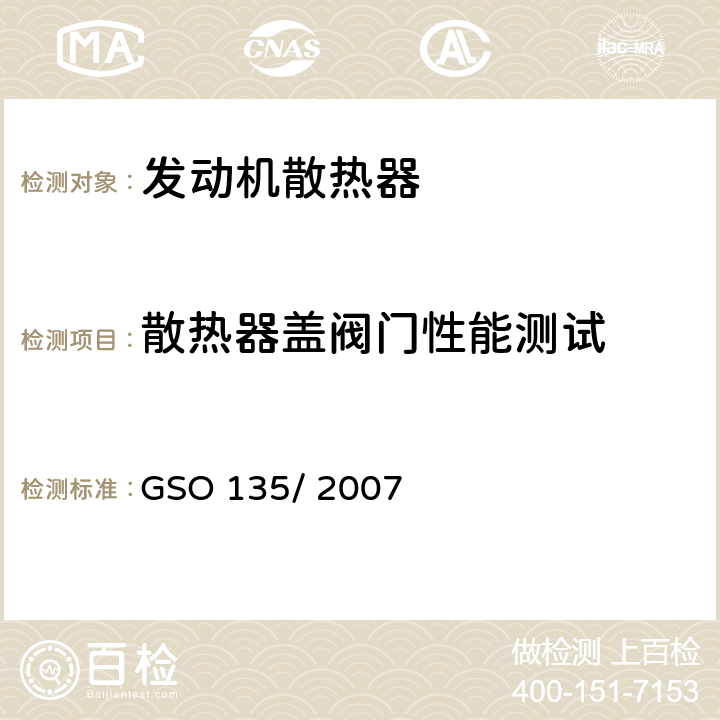 散热器盖阀门性能测试 机动车-发动机散热器的测试方法 GSO 135/ 2007 7