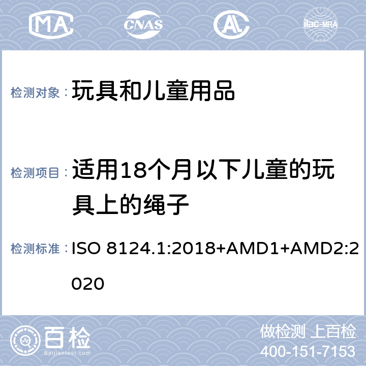 适用18个月以下儿童的玩具上的绳子 玩具安全 第一部分：机械和物理性能 ISO 8124.1:2018+AMD1+AMD2:2020 4.11.2