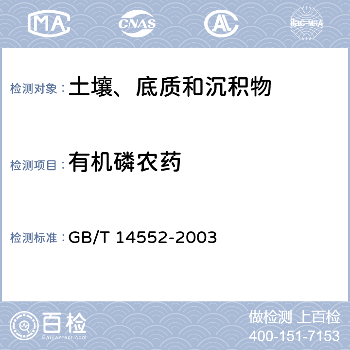 有机磷农药 水、土中有机磷农药测定的气相色谱法 GB/T 14552-2003