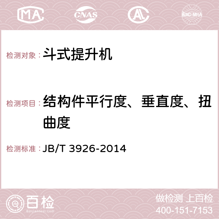 结构件平行度、垂直度、扭曲度 垂直斗式提升机 JB/T 3926-2014 4.3.12、4.4.4