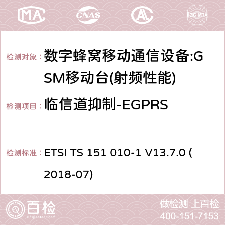 临信道抑制-EGPRS 数字蜂窝电信系统（phase2＋）;移动台（MS）一致性规范；第一部分：一致性规范 ETSI TS 151 010-1 V13.7.0 (2018-07) 12,13,14