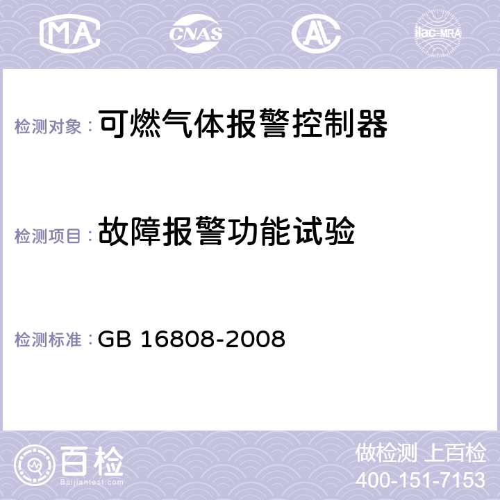 故障报警功能试验 《可燃气体报警控制器》 GB 16808-2008 5.4