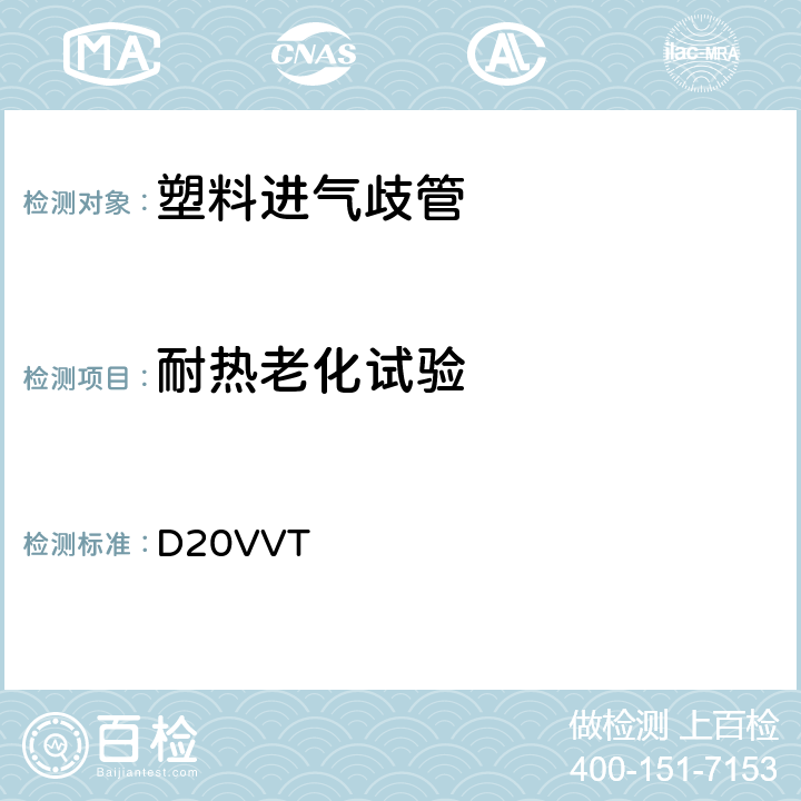 耐热老化试验 塑料进气歧管型式试验要求 D20VVT 2.8