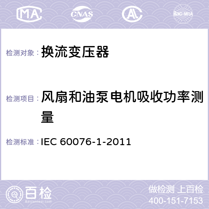 风扇和油泵电机吸收功率测量 电力变压器 第1部分 总则 IEC 60076-1-2011 11