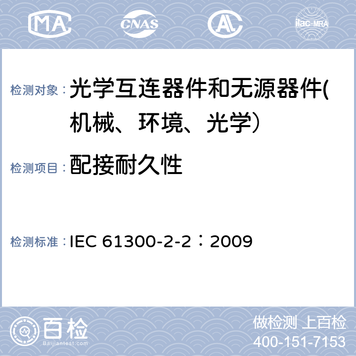 配接耐久性 纤维光学互连器件和无源器件 基本试验和测量程序-第2-2部分：配接耐久性 IEC 61300-2-2：2009