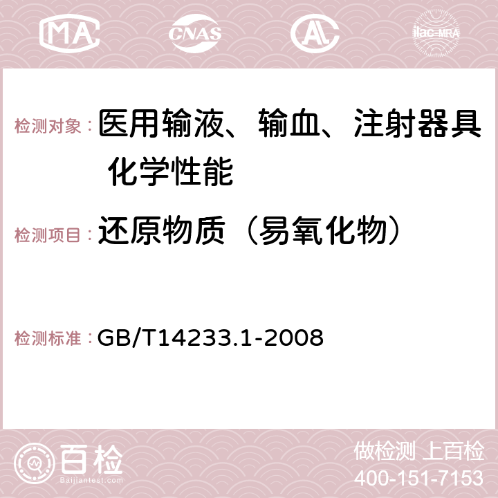 还原物质（易氧化物） 《医用输液、输血、注射器具检验方法 第1部分：化学分析方法》 GB/T14233.1-2008 5.2