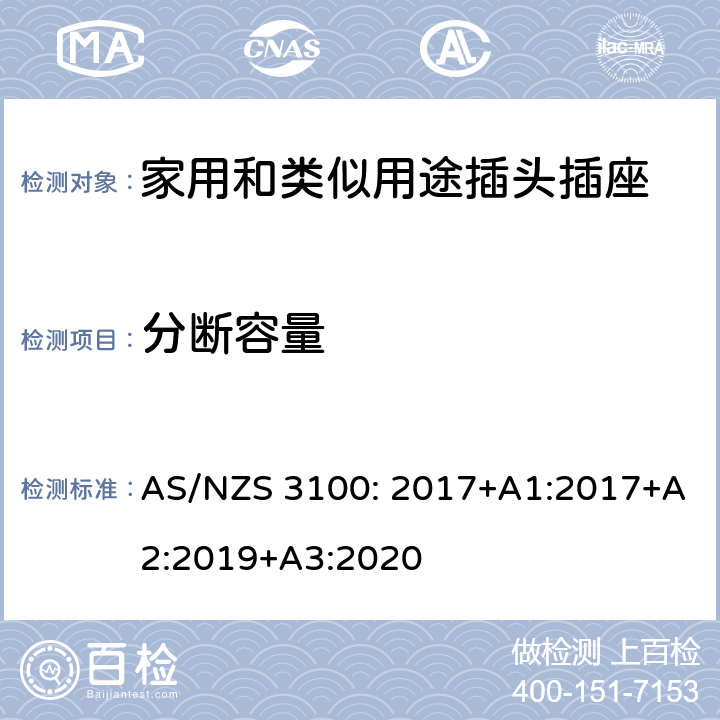分断容量 AS/NZS 3100:2 电器设备的一般要求 AS/NZS 3100: 2017+A1:2017+A2:2019+A3:2020 3~10