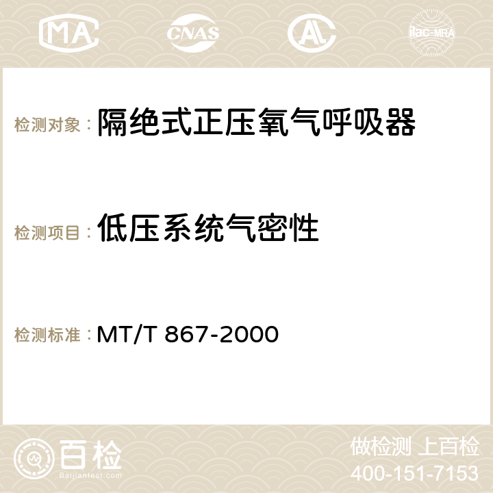 低压系统气密性 隔绝式正压氧气呼吸器 MT/T 867-2000