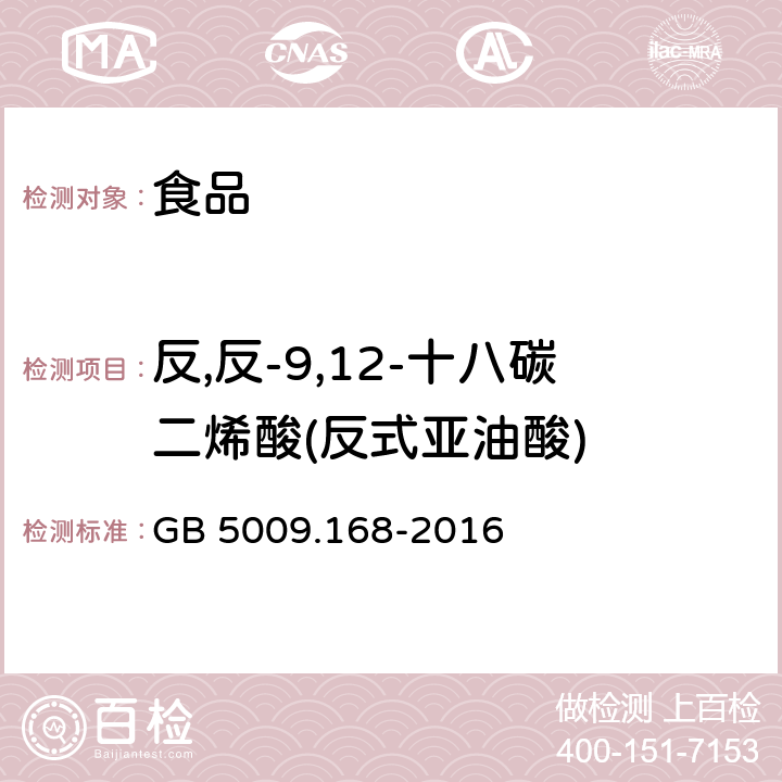 反,反-9,12-十八碳二烯酸(反式亚油酸) 食品安全国家标准 食品中脂肪酸的测定 GB 5009.168-2016