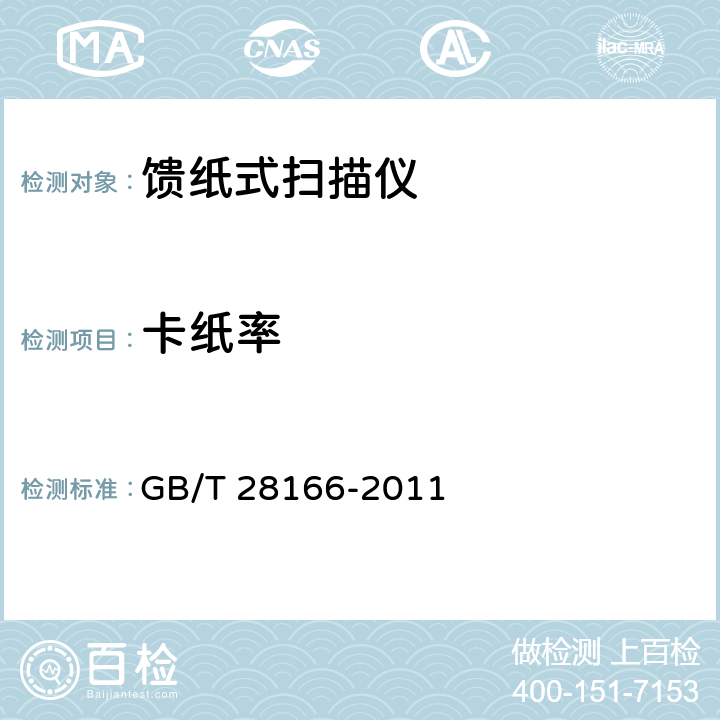 卡纸率 馈纸式扫描仪通用规范 GB/T 28166-2011 5.3.7