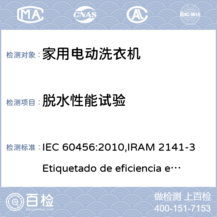 脱水性能试验 阿根廷 电动洗衣机能效标贴 IEC 60456:2010,IRAM 2141-3 Etiquetado de eficiencia energética 5.3