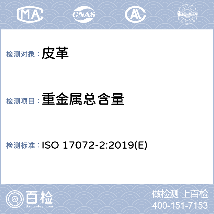 重金属总含量 皮革-金属含量的化学测试第2部分：总金属含量 ISO 17072-2:2019(E)